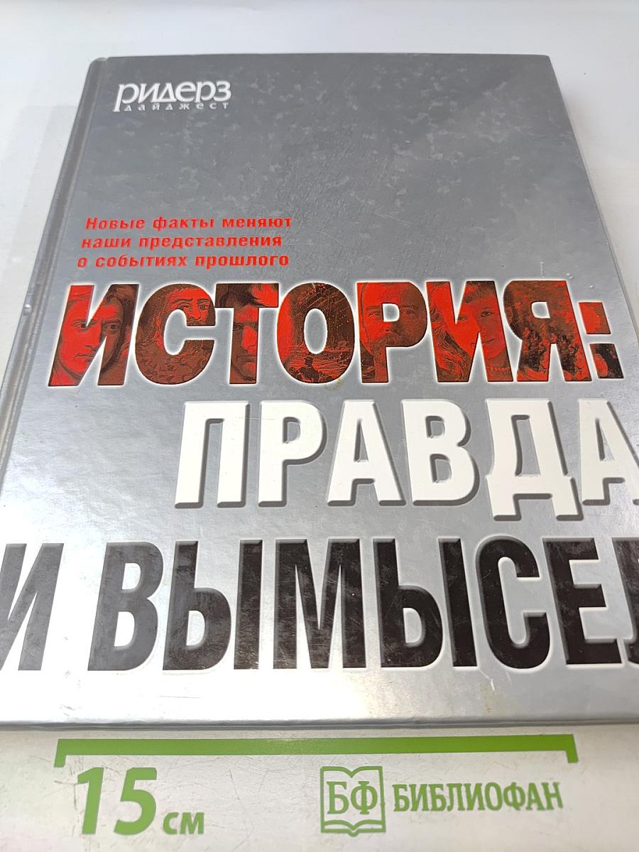 История: правда и вымысел