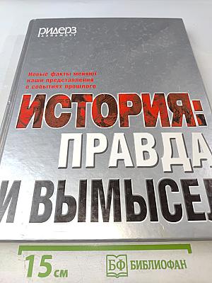 История: правда и вымысел