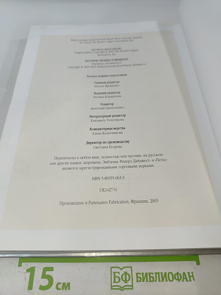 История: правда и вымысел