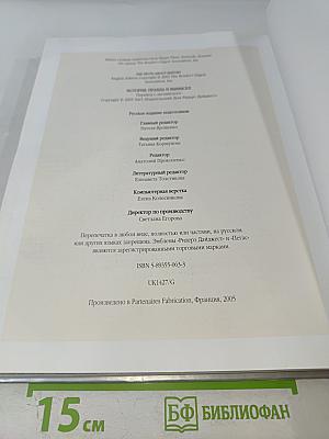 История: правда и вымысел