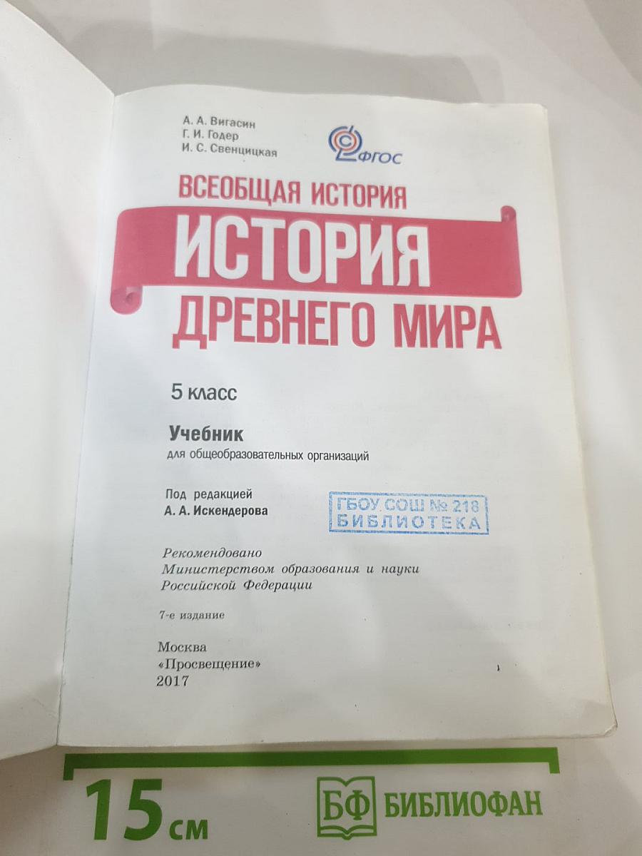 Всеобщая история. История Древнего мира. 5 класс
