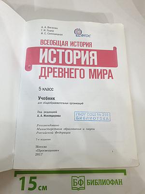 Всеобщая история. История Древнего мира. 5 класс