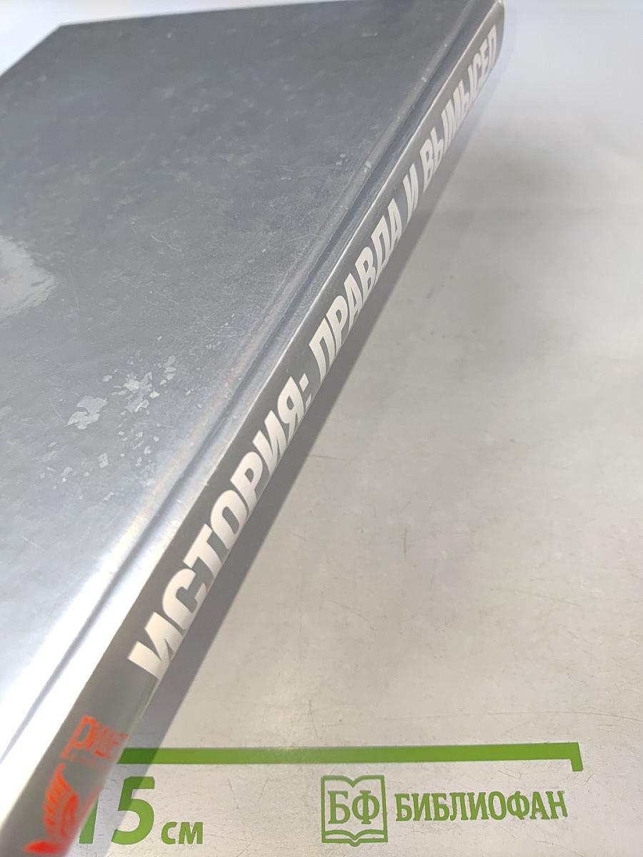 История: правда и вымысел