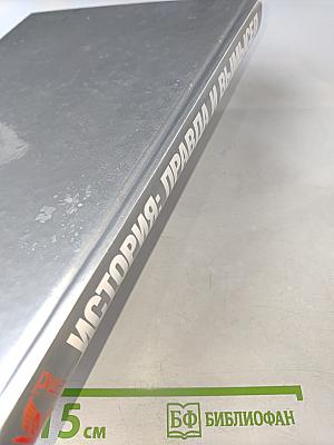 История: правда и вымысел