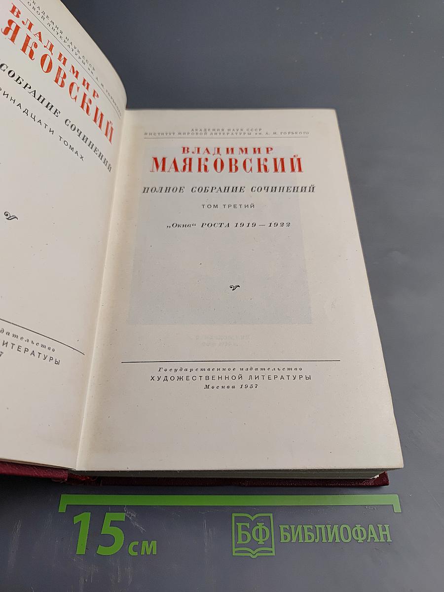 Полное собрание сочинений. Том третий. Окна РОСТА 1919-1922