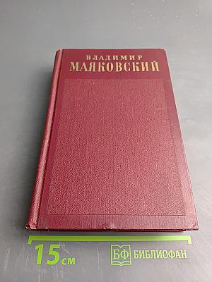 Полное собрание сочинений. Том третий. Окна РОСТА 1919-1922