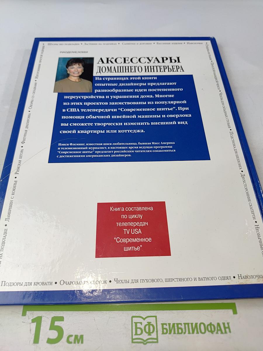 Аксессуары домашнего интерьера