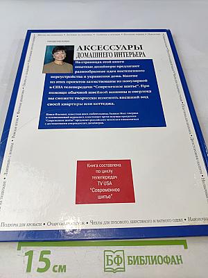 Аксессуары домашнего интерьера