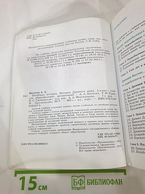 Всеобщая история. История Древнего мира. 5 класс