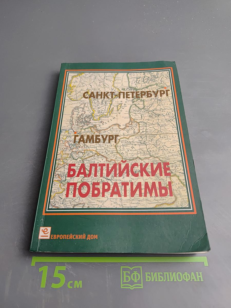 Санкт-Петербург – Гамбург Балтийские побратимы