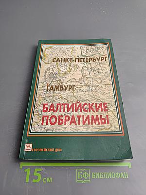 Санкт-Петербург – Гамбург Балтийские побратимы