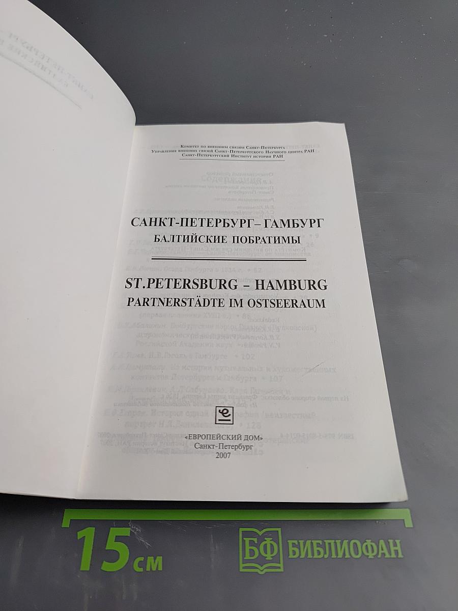 Санкт-Петербург – Гамбург Балтийские побратимы