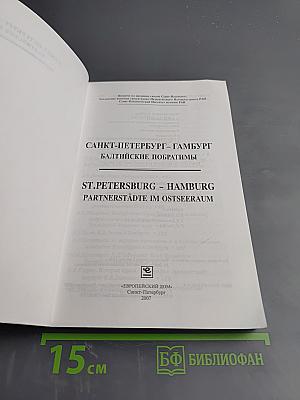 Санкт-Петербург – Гамбург Балтийские побратимы