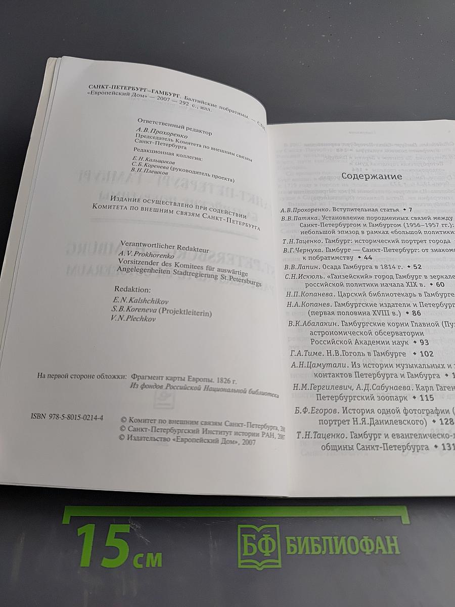 Санкт-Петербург – Гамбург Балтийские побратимы