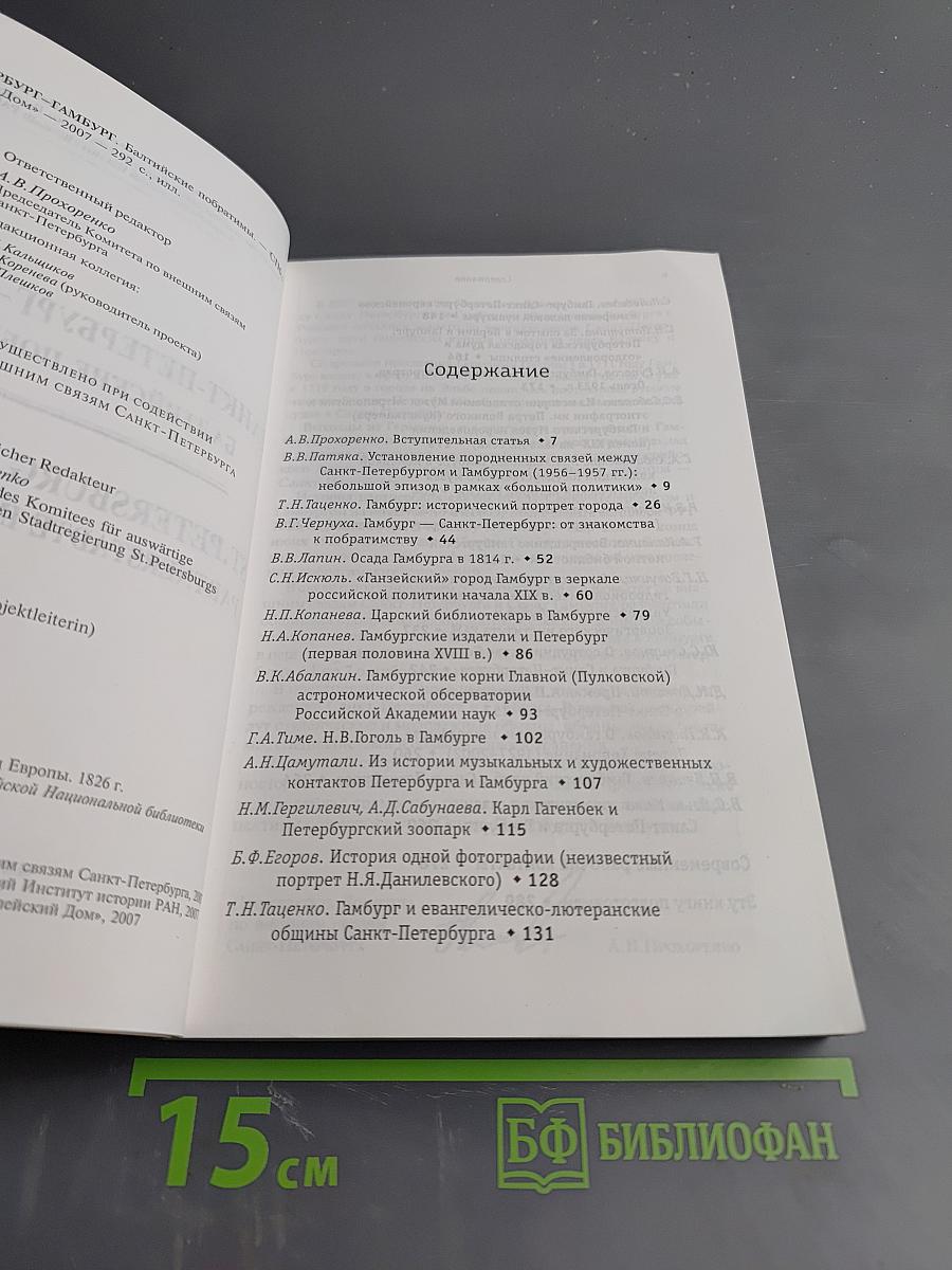Санкт-Петербург – Гамбург Балтийские побратимы