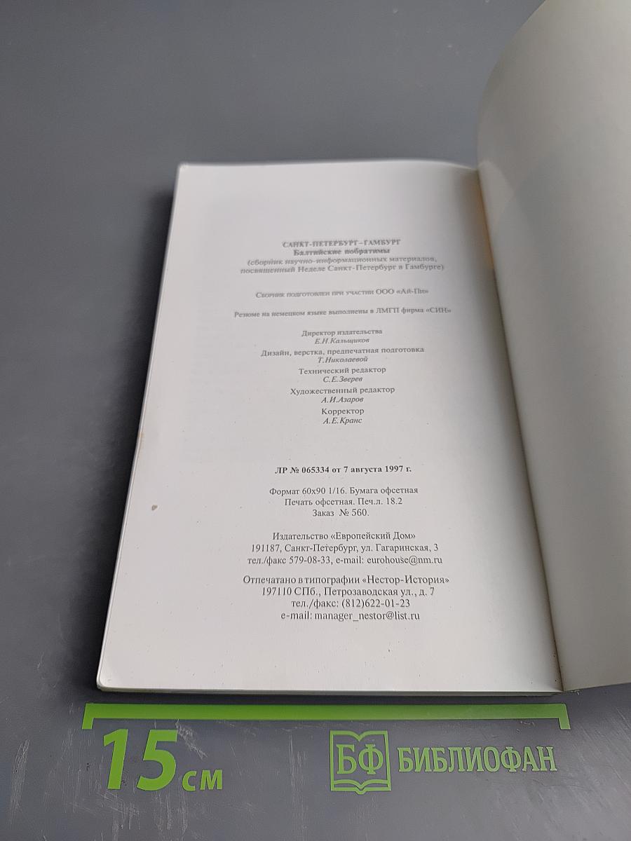 Санкт-Петербург – Гамбург Балтийские побратимы