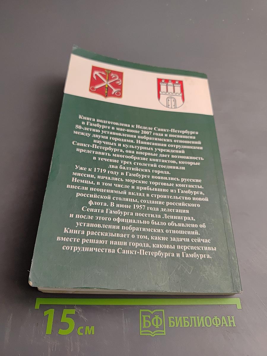 Санкт-Петербург – Гамбург Балтийские побратимы