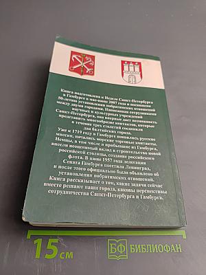 Санкт-Петербург – Гамбург Балтийские побратимы