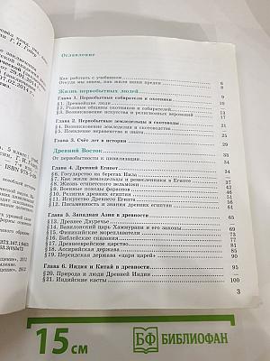 Всеобщая история. История Древнего мира. 5 класс