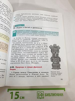 Всеобщая история. История Древнего мира. 5 класс