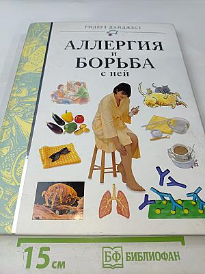 Аллергия и борьба с ней