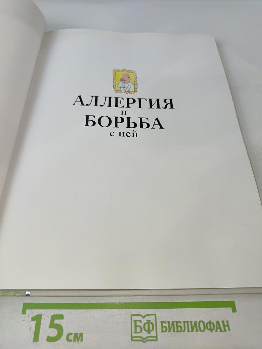 Аллергия и борьба с ней