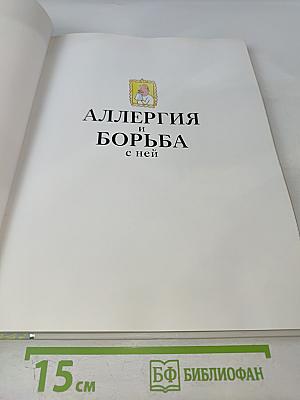 Аллергия и борьба с ней