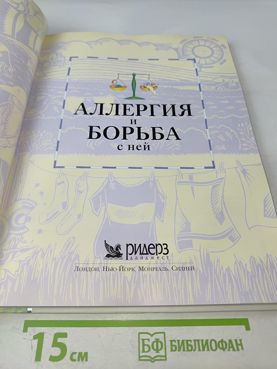 Аллергия и борьба с ней