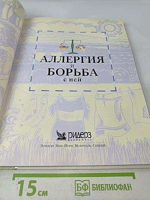 Аллергия и борьба с ней