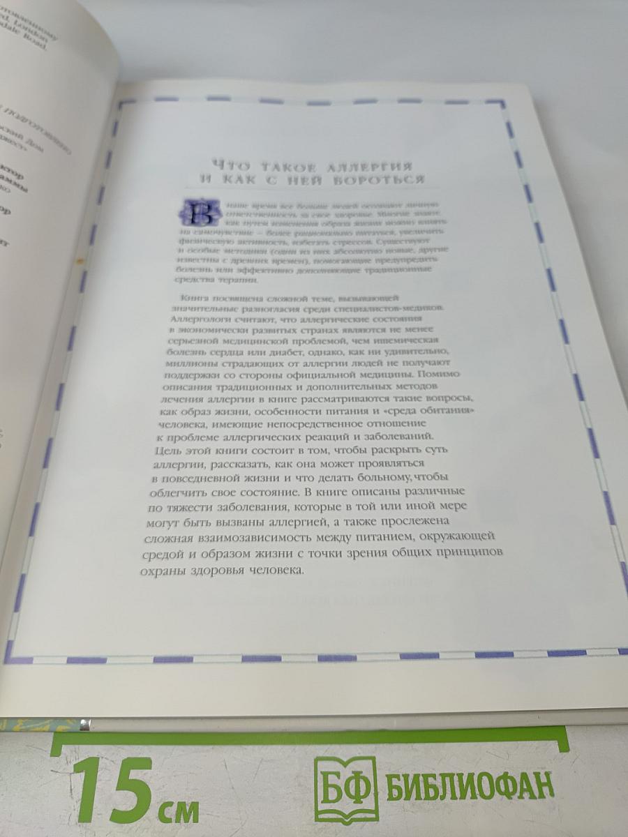 Аллергия и борьба с ней