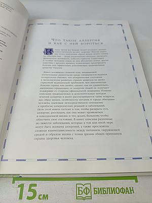 Аллергия и борьба с ней