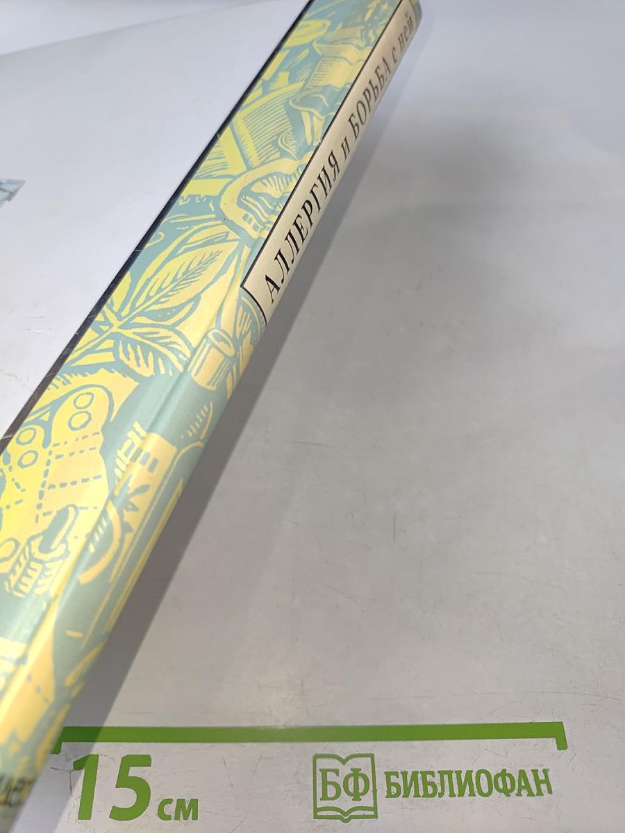 Аллергия и борьба с ней