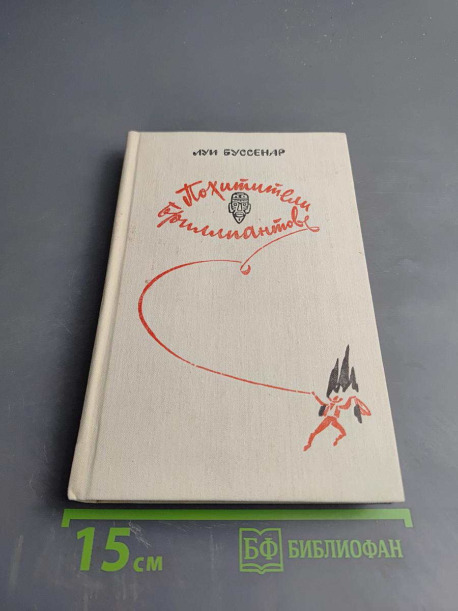 Похитители бриллиантов