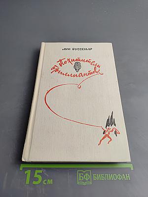 Похитители бриллиантов