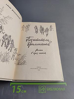 Похитители бриллиантов