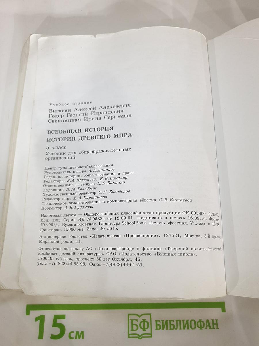 Всеобщая история. История Древнего мира. 5 класс