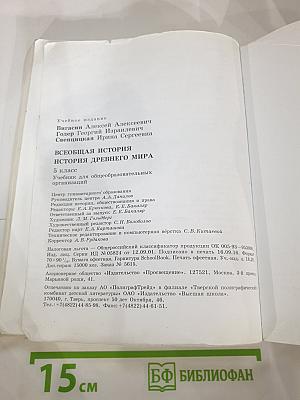 Всеобщая история. История Древнего мира. 5 класс