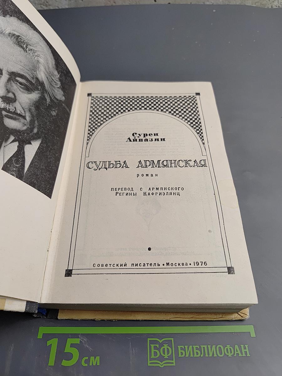 Судьба Армянская