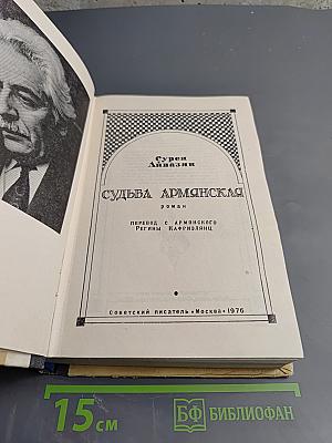 Судьба Армянская