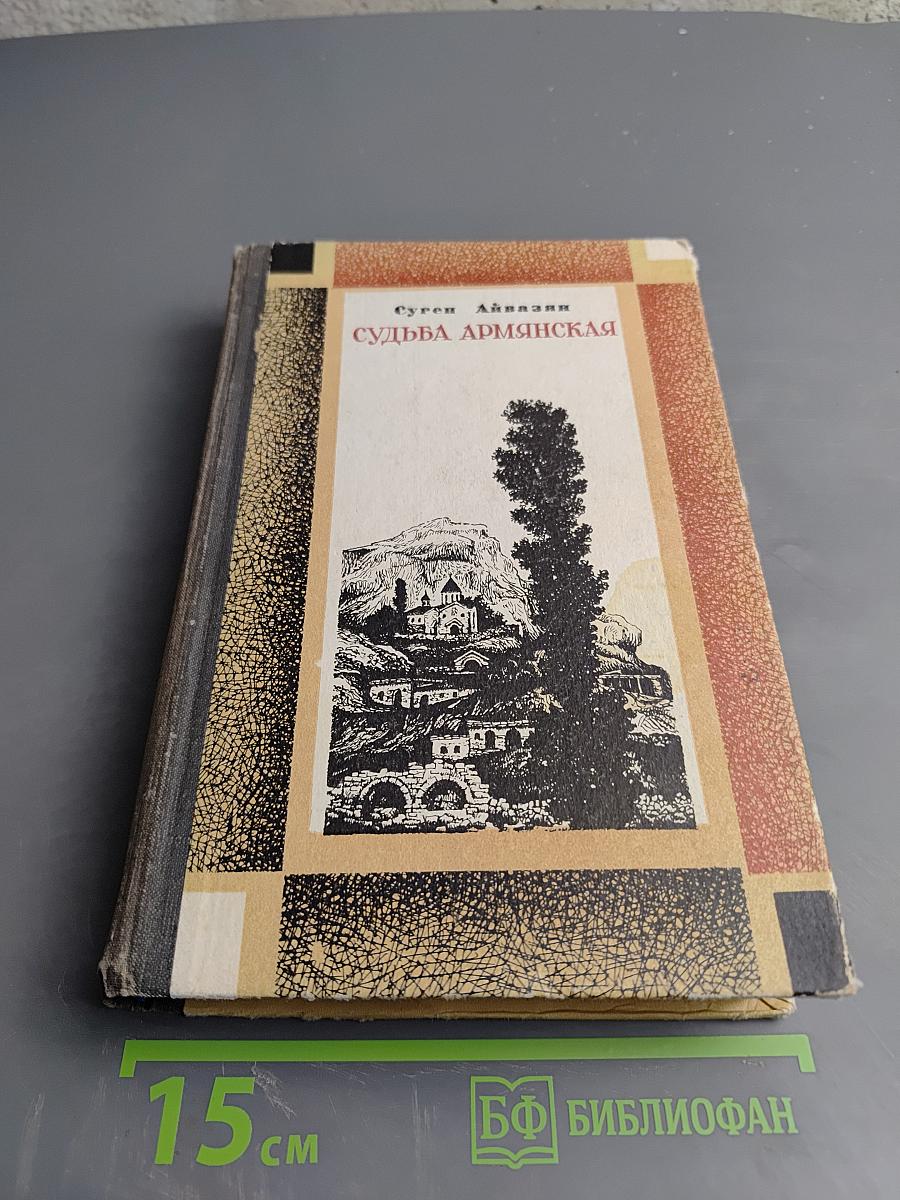 Судьба Армянская