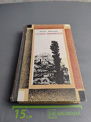 Судьба Армянская