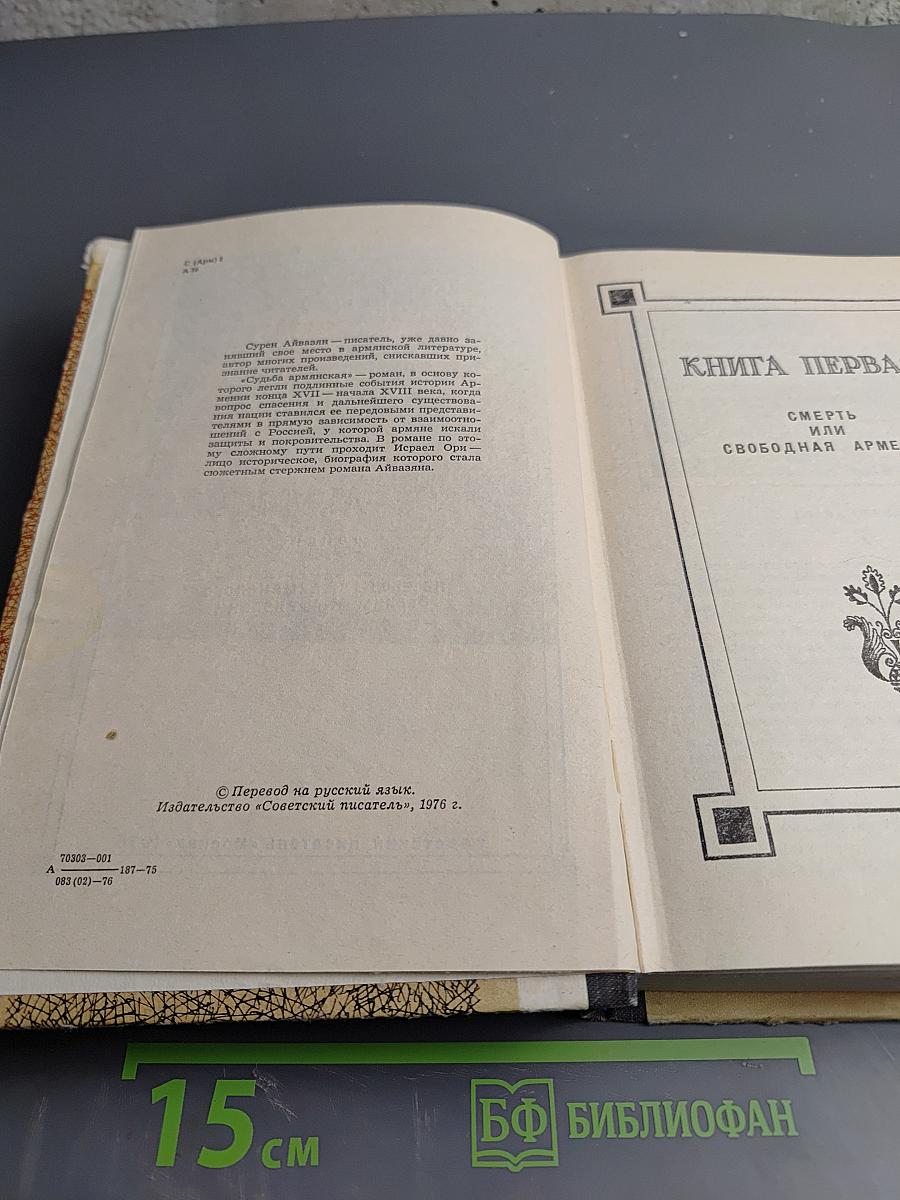 Судьба Армянская