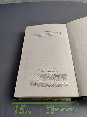 Судьба Армянская