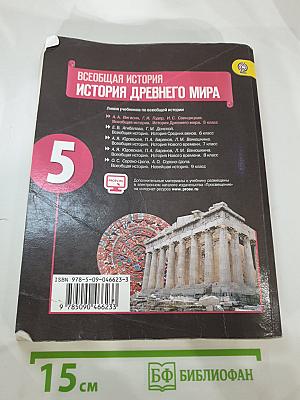 Всеобщая история. История Древнего мира. 5 класс
