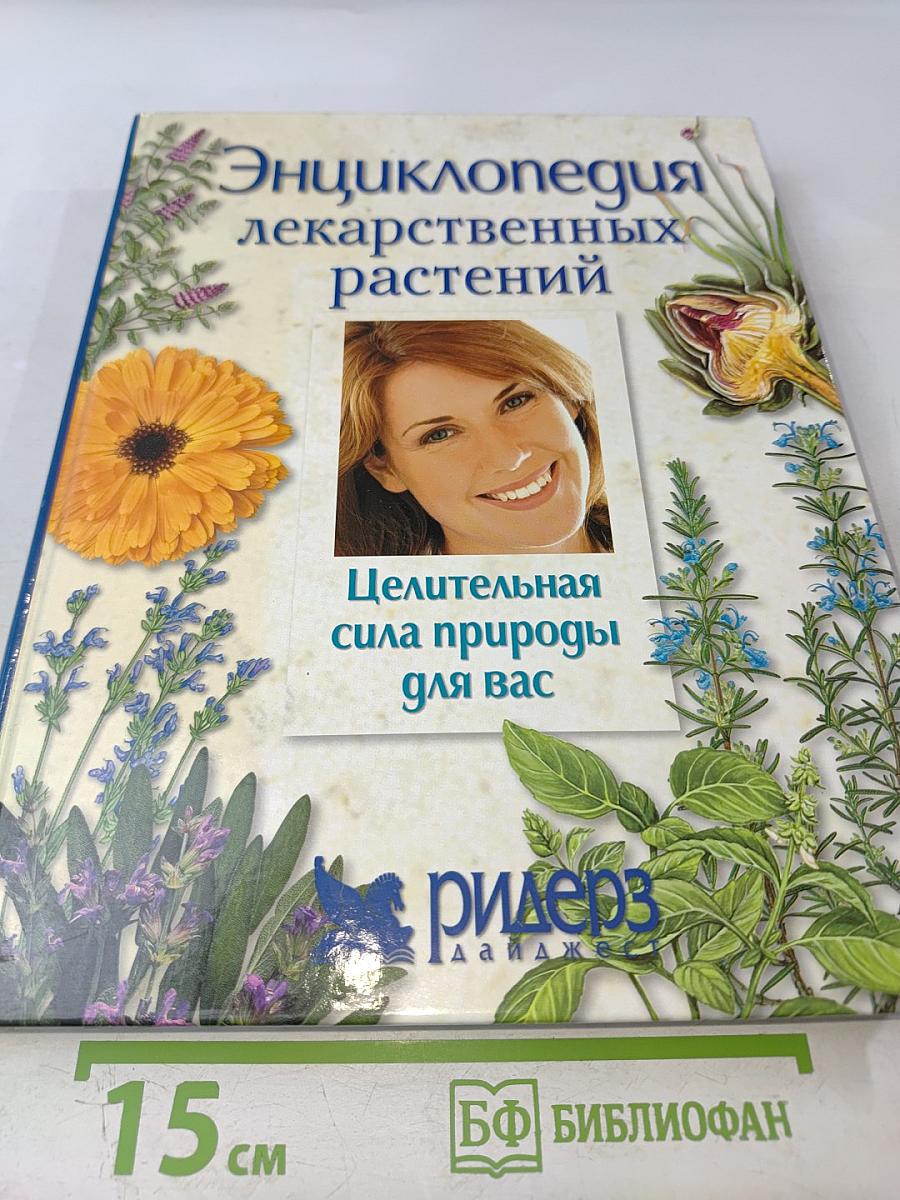 Энциклопедия лекарственных растений