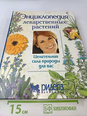Энциклопедия лекарственных растений