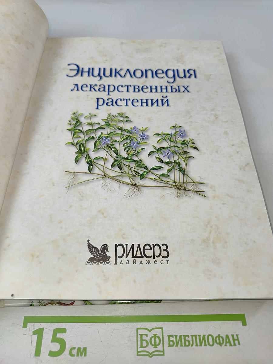 Энциклопедия лекарственных растений