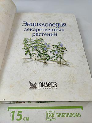 Энциклопедия лекарственных растений