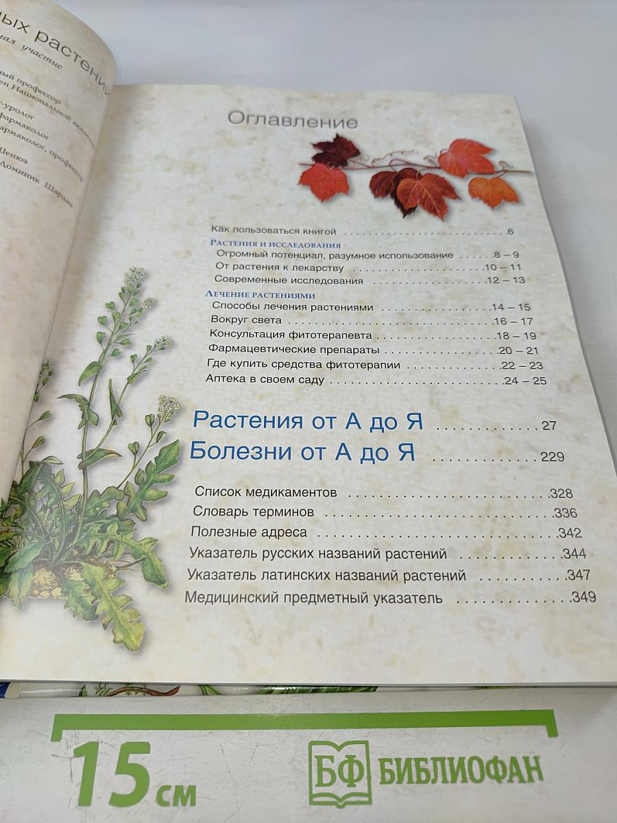 Энциклопедия лекарственных растений