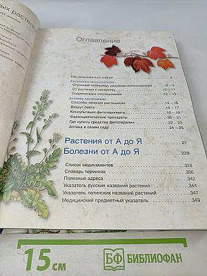 Энциклопедия лекарственных растений